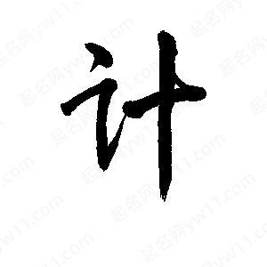 计
