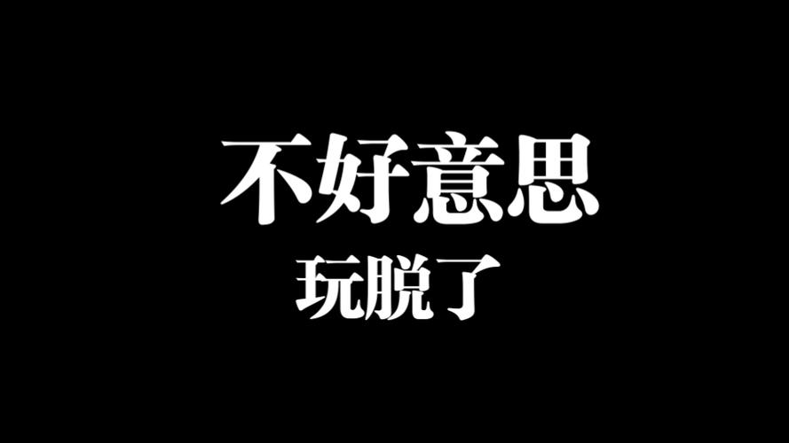 玩脱了是什么意思