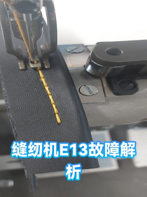 电脑缝纫机e13是什么故障