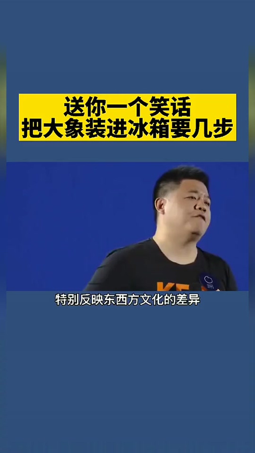 要把大象装冰箱笑话