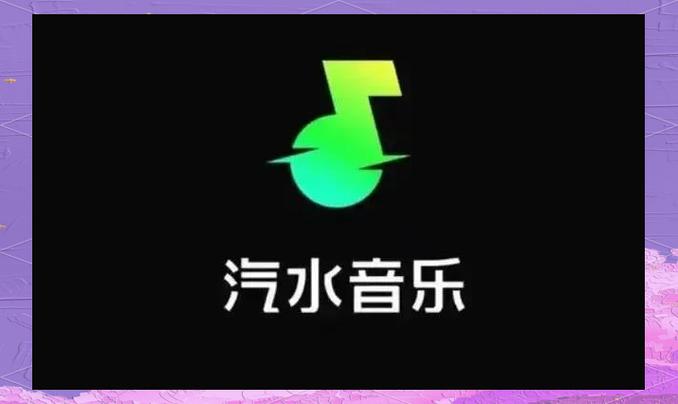 汽水音乐vip充值缩略图