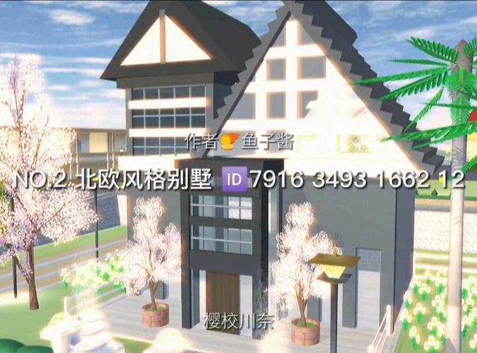 樱花校园模拟器好看的建筑ID