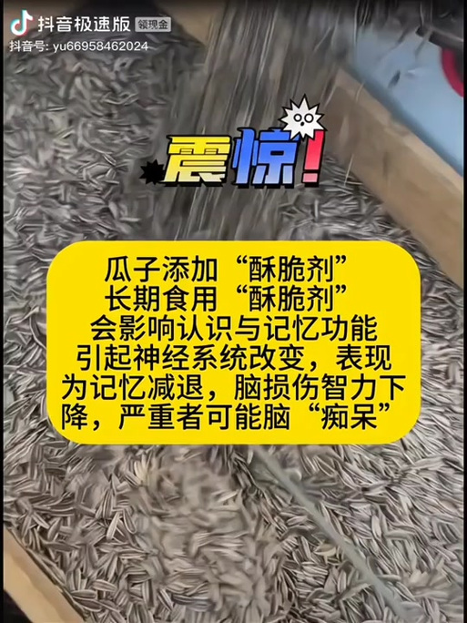 瓜子添加“酥脆剂”