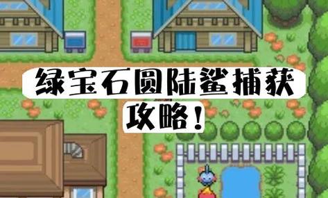 究极绿宝石4全图鉴捕捉地点