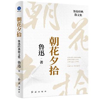 朝花夕拾散文集图标