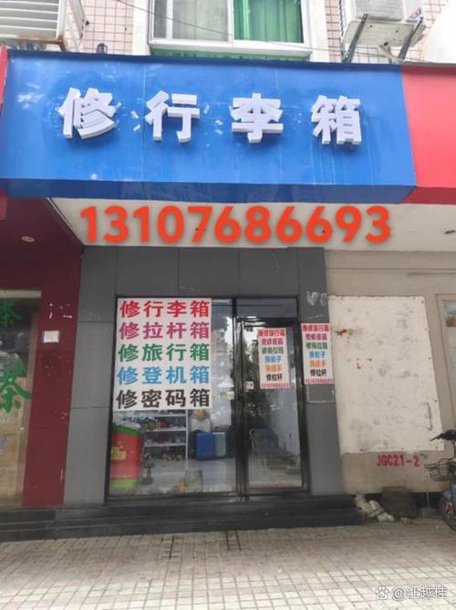 拉杆箱修理店附近