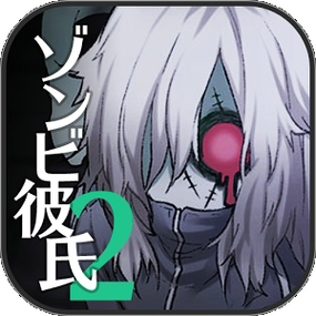 僵尸男友2汉化版破解版缩略图