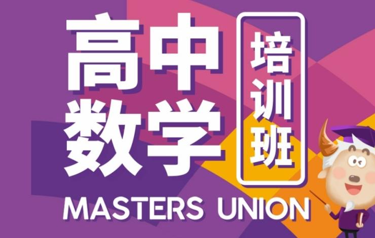 高一数学基础差怎么补救缩略图
