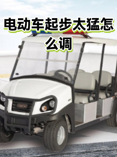 电动车起步太猛如何解决