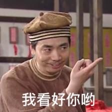 看好你哟表情包