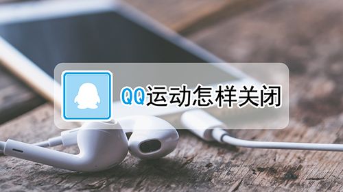 怎么把qq运动关掉截图