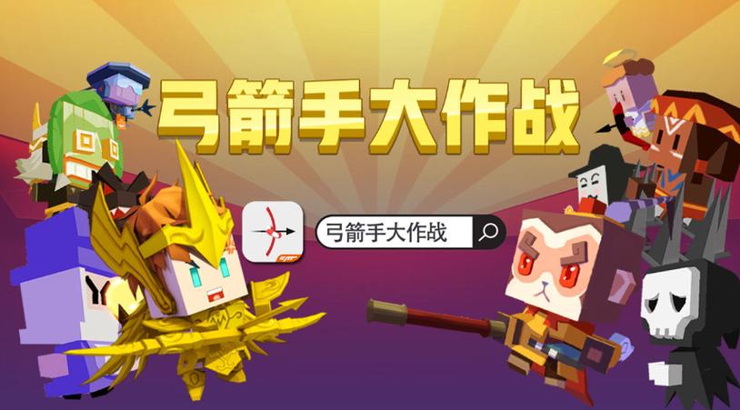 网页版弓箭手大作战玩
