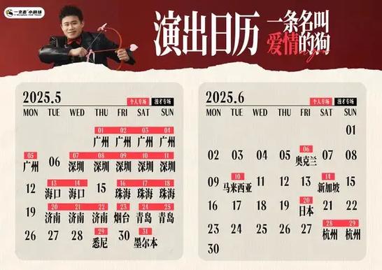 二狗巡演12月行程表