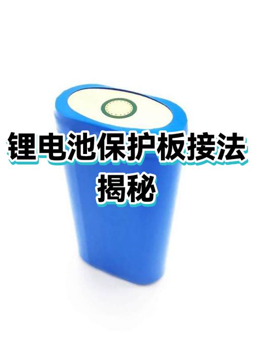 电池保护怎么解除