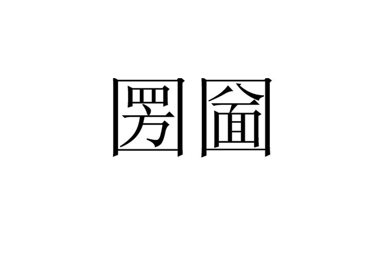 圐圙到底啥意思