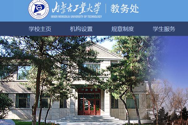 内蒙古科技大学教育处