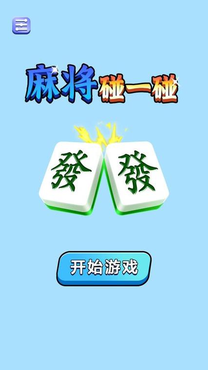 麻将碰碰碰游戏