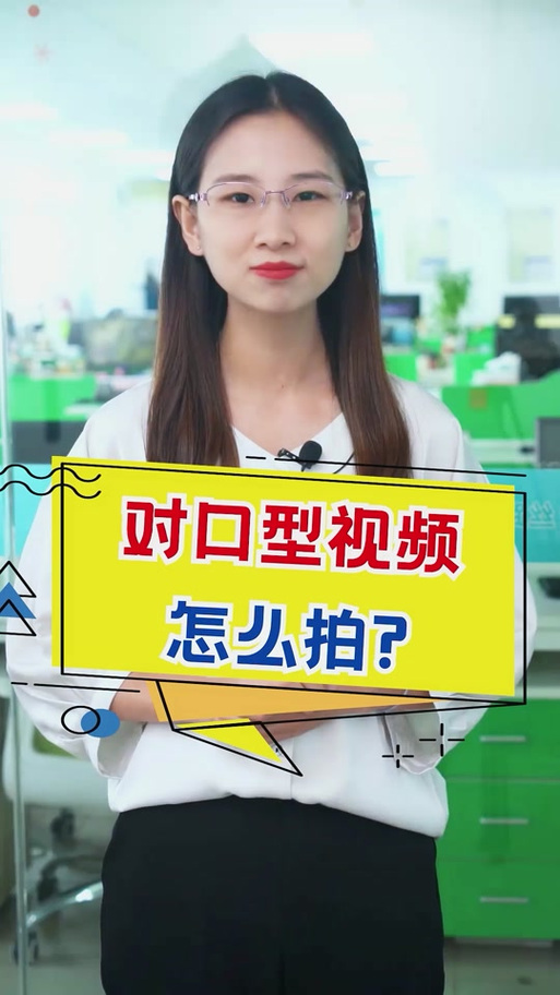 拍视频怎么对口型