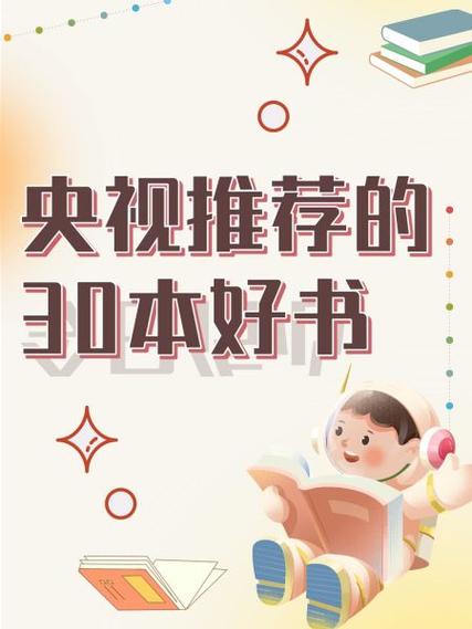央视推荐的30本好书截图