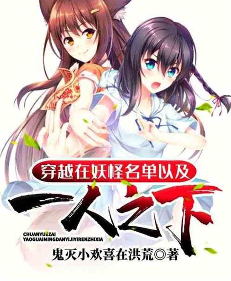 穿越在妖怪名单