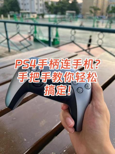 ps4添加第二个手柄教程