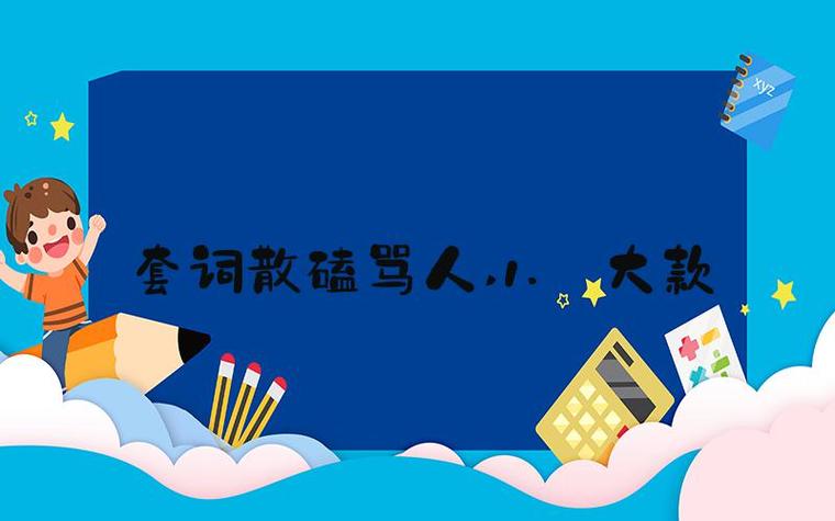 散磕套词骂人文本