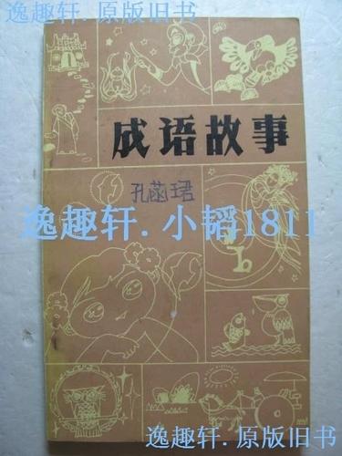 成语故事大全