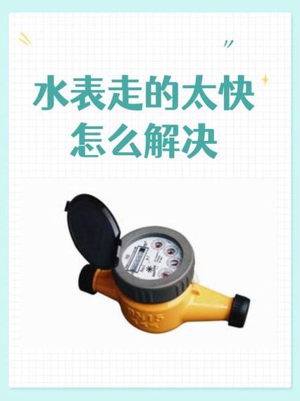 水表调快调慢在哪里调图标