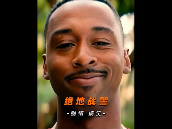 《绝地战警》女婿版