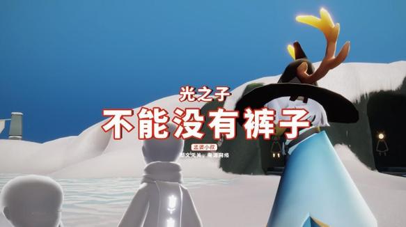 光遇所有先祖的免费裤子