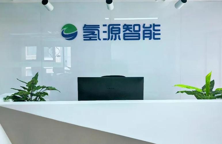 氢源科技有限公司缩略图