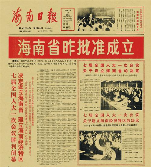 海南省那一年建省的