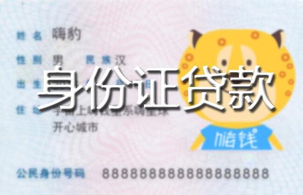 身份证号贷款的app