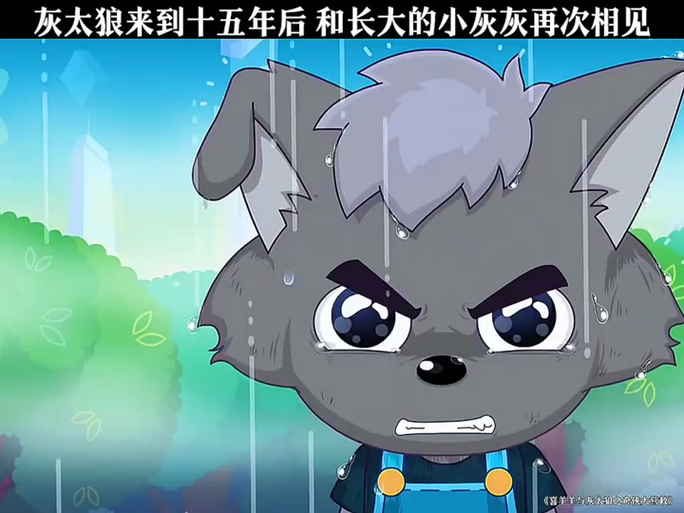 灰太狼保护小灰灰