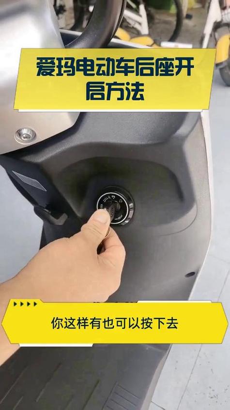爱玛电动车座椅下面的怎么打开