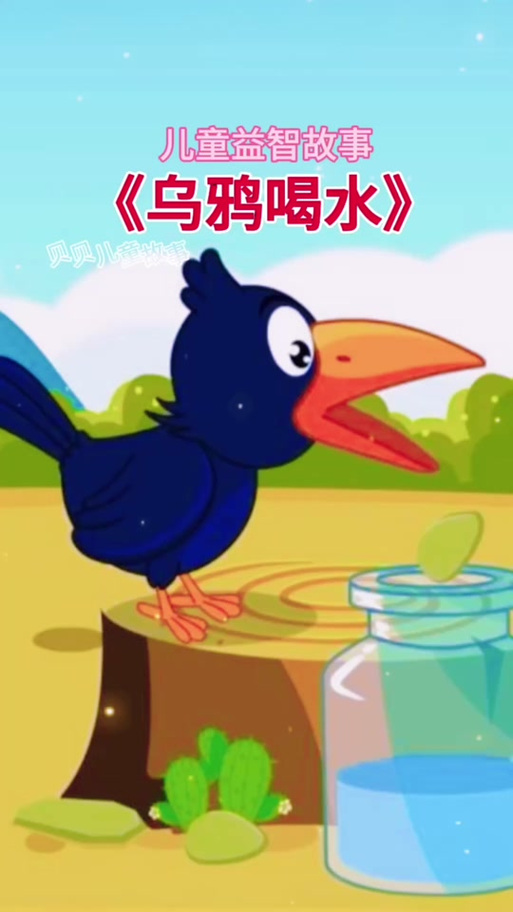 乌鸦找水喝故事视频