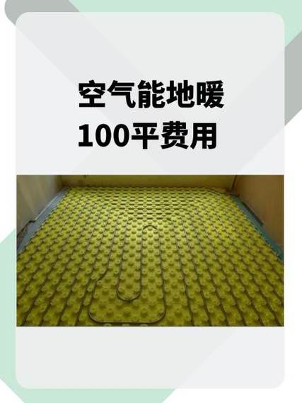 空气能地暖100平费用