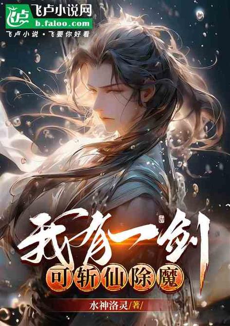 我有一剑可斩仙缩略图