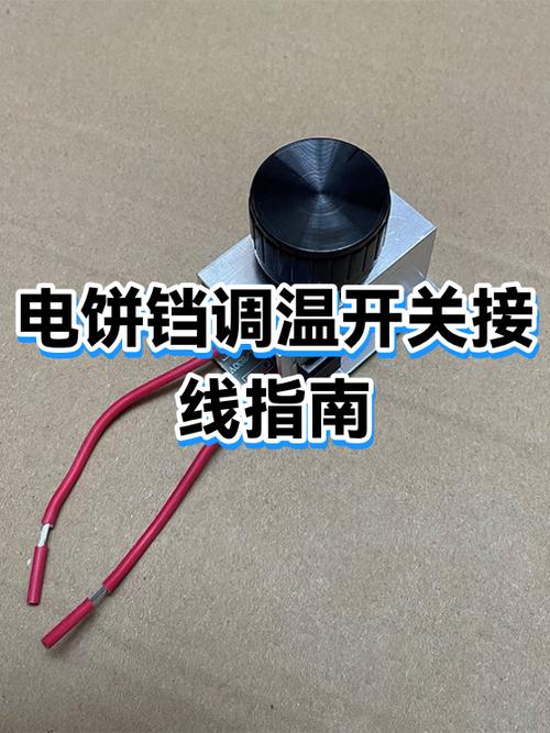 普通电饼铛的调温方法