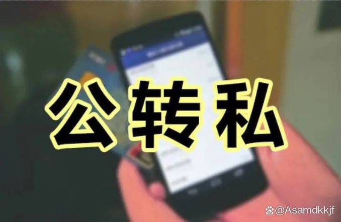 公转私最聪明的理由截图