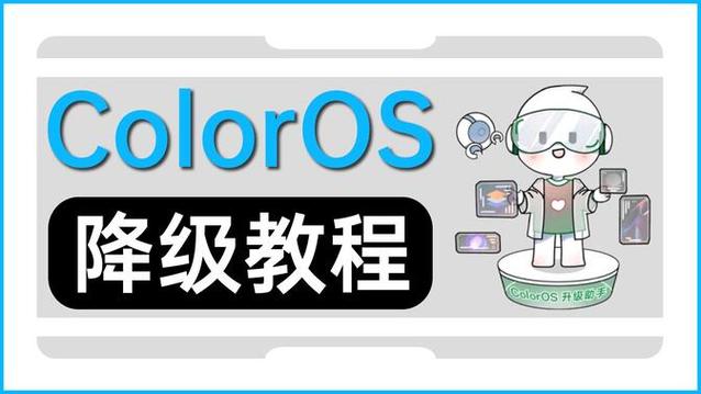 oppo降级系统图标