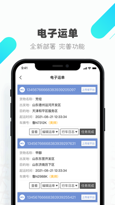 安运通电子运单手机版