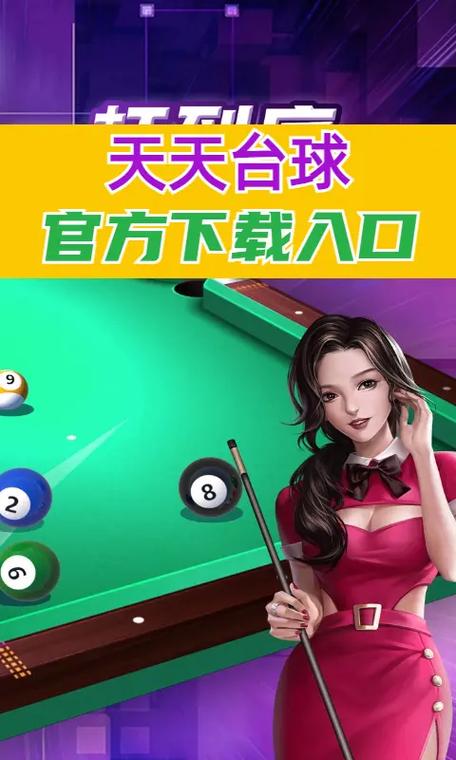 天天台球免广告版