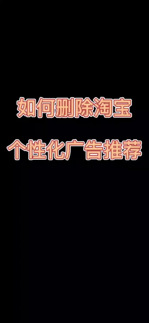 怎么关闭淘宝推送的广告