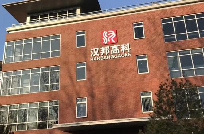 汉邦高科重组预期