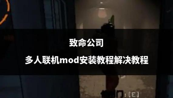 致命公司mod所有人都要下载吗