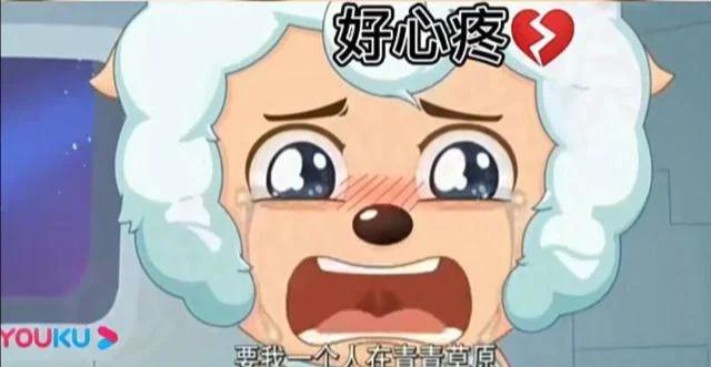 喜羊羊你慢点表情我心疼图片