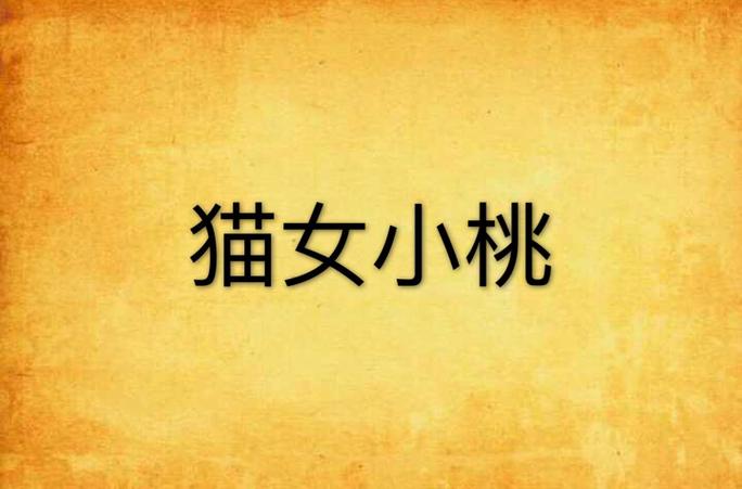 小桃的小说