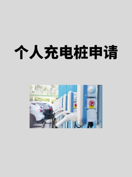 个人申请充电桩需要什么资料截图