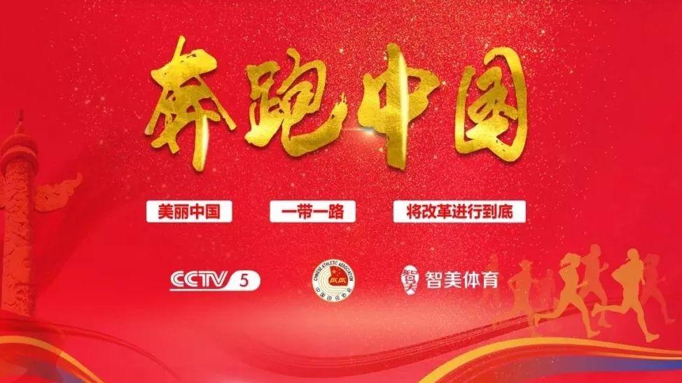 奔跑中国